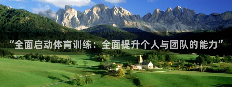 oety欧亿体育官网下载平台APP：“全面启动体育训
