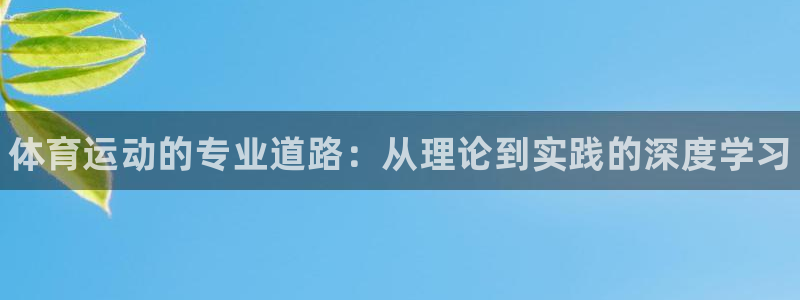 oety欧亿体育官网下载招商电话号码查询：体育运动的