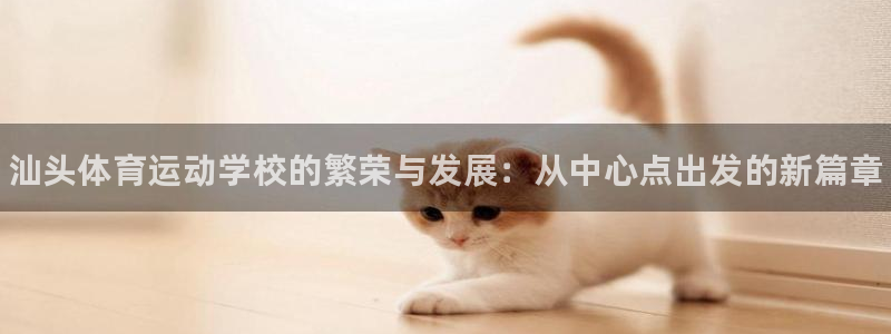 oety欧亿体育官网下载平台假的吗是真的吗吗：汕头体育运动学