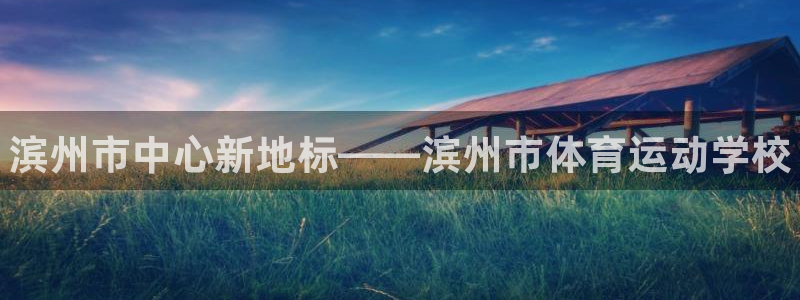 oety欧亿体育官网下载平台注册：滨州市中心新地标—