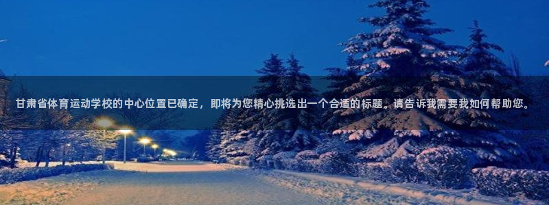 oety欧亿体育官网下载平台APP：甘肃省体育运动学
