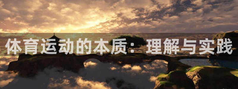 oety欧亿体育官网下载招商电话号码：体育运动的本质