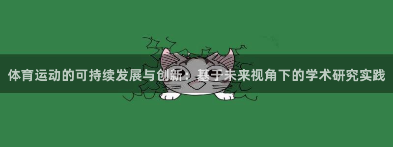 欧亿体育官方正版app娱乐代理怎么样：体育运动的可持