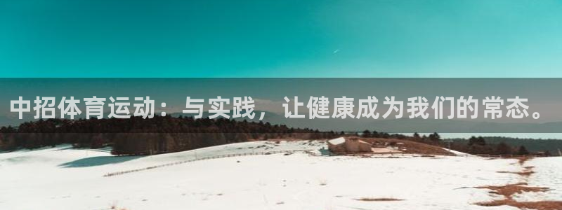 欧亿体育官方正版app集团简介：中招体育运动：与实践