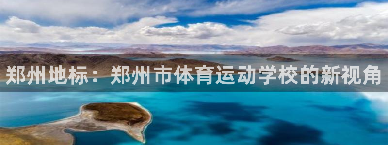 oety欧亿体育官网下载：郑州地标：郑州市体育运动学