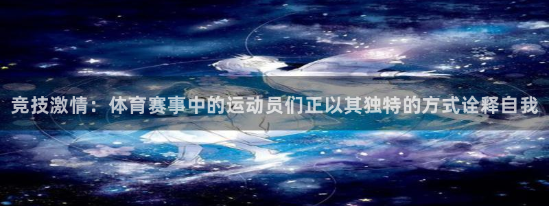 欧亿体育官方集团官网：竞技激情：体育赛事中的运动员们