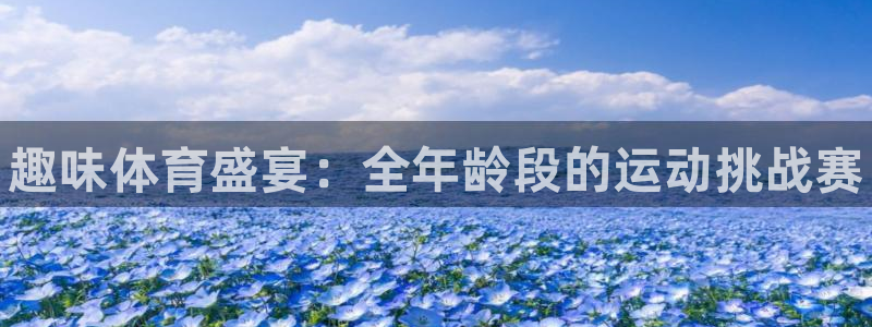 oety欧亿体育官网下载平台是正规平台吗：趣味体育盛