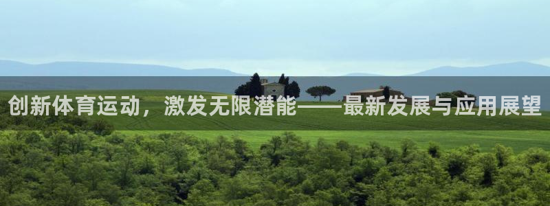 oety欧亿体育官网下载招商电话号码：创新体育运动，