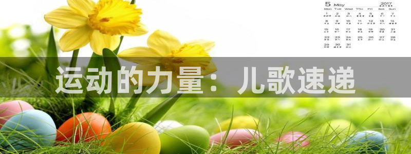 欧亿体育官方正版app娱乐代理怎么样：运动的力量：儿