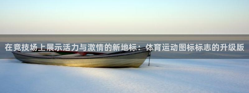 欧亿体育官方正版app集团官网网址：在竞技场上展示活