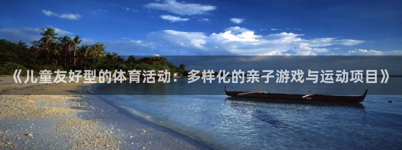oety欧亿体育官网下载招商电话地址是多少：《儿童友