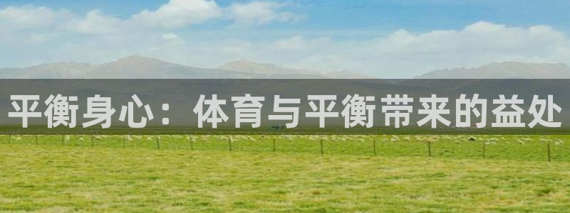 oety欧亿体育官网下载娱乐：平衡身心：体育与平衡带