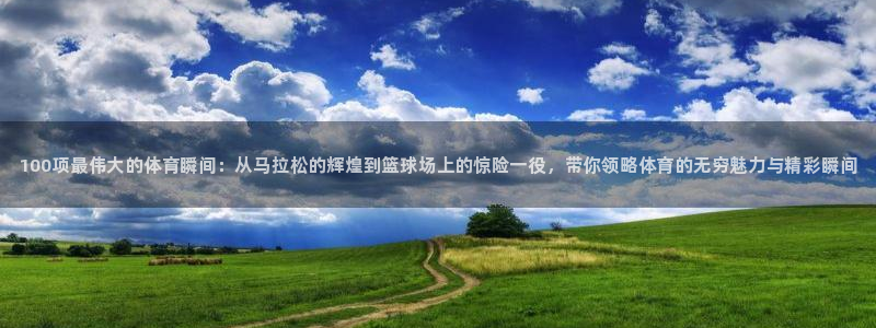 oety欧亿体育官网下载平台注册要钱吗安全吗：100