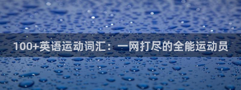 oety欧亿体育官网下载：100+英语运动词汇：一网