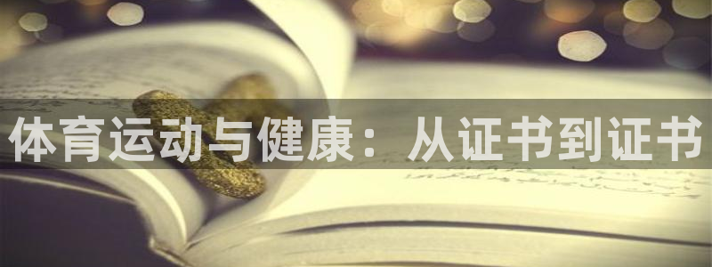 oety欧亿体育官网下载开户：体育运动与健康：从证书到证书