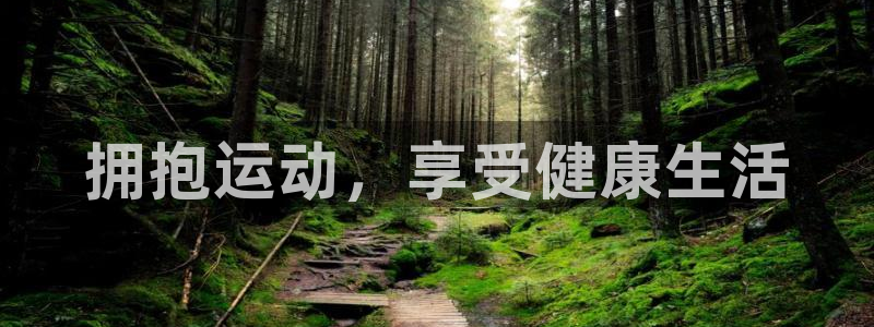 oety欧亿体育官网下载平台注册：拥抱运动，享受健康生活