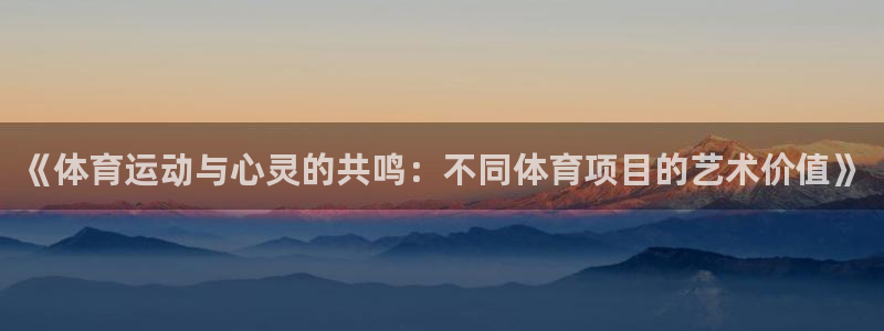 oety欧亿体育官网下载平台是正规平台吗安全吗：《体育运动与