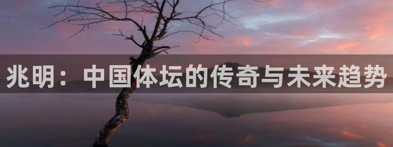 oety欧亿体育官网下载平台注册要钱吗是真的吗：兆明：中国体