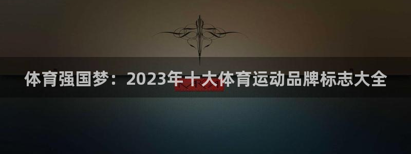 欧亿体育官方正版app集团官网首页网址：体育强国梦：2023