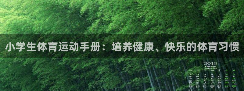 注册欧亿体育官方正版app：小学生体育运动手册：培养